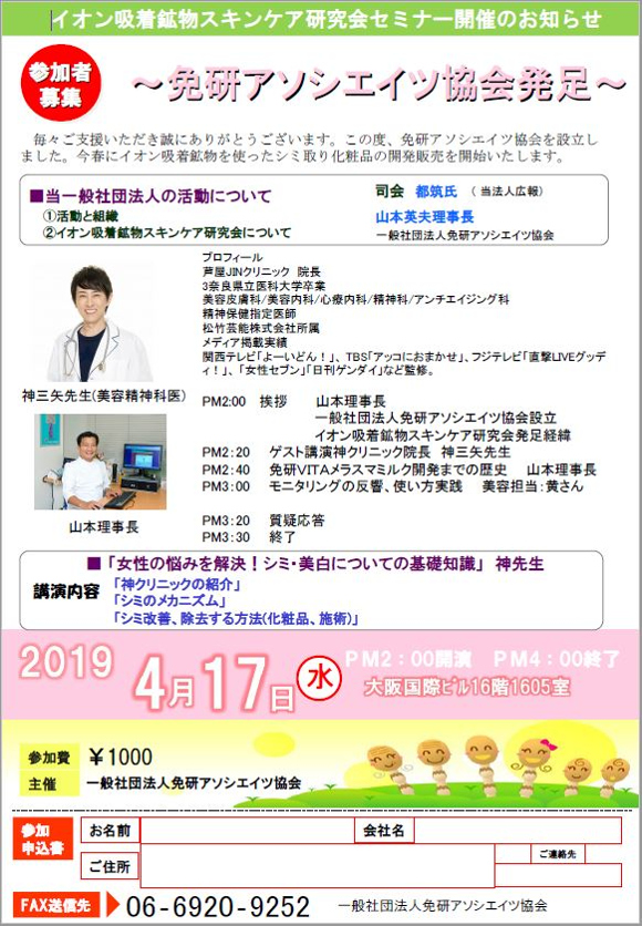 イオン吸着鉱物スキンケア研究会セミナー開催のお知らせ