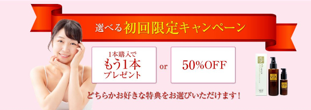 選べる初回限定キャンペーン