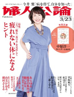 婦人公論 2021年3/23号