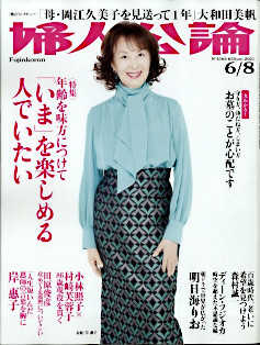 婦人公論 2021年6/8号