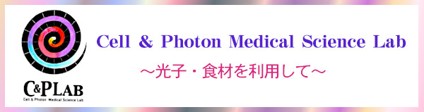■Cell & Photon Medical Science Lab