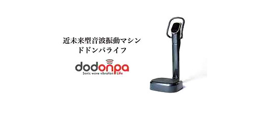 ■音波振動運動器ドドンパライフ