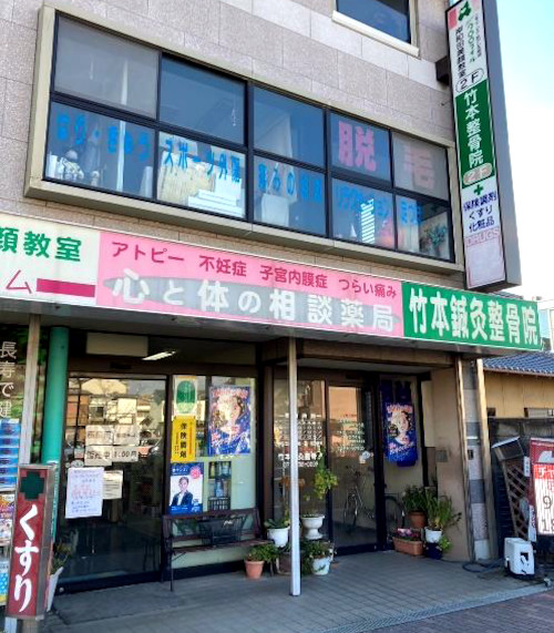 ■竹本薬局