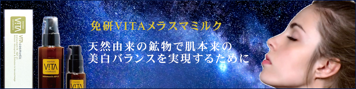 免研VITAメラスマミルク　詳細ページはこちらから