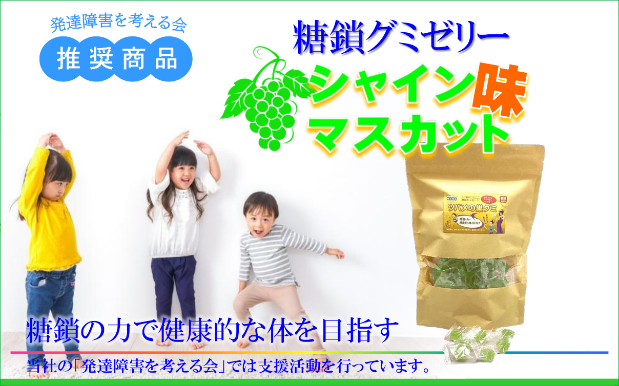 糖鎖グミゼリー「シャインマスカット味」好評発売中です。只今、キャンペーン実施中